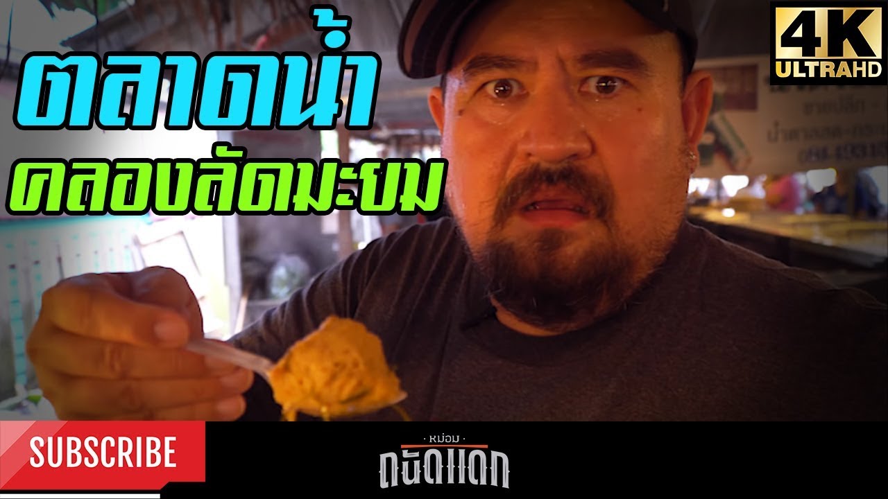 ตลาดน้ำคลองลัดมะยม