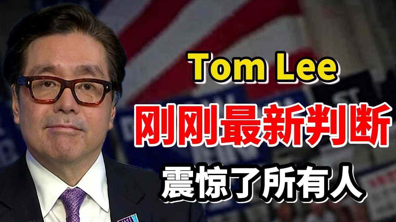 事情大条了！Tom Lee刚刚最新判断：战争越久，美股越涨！