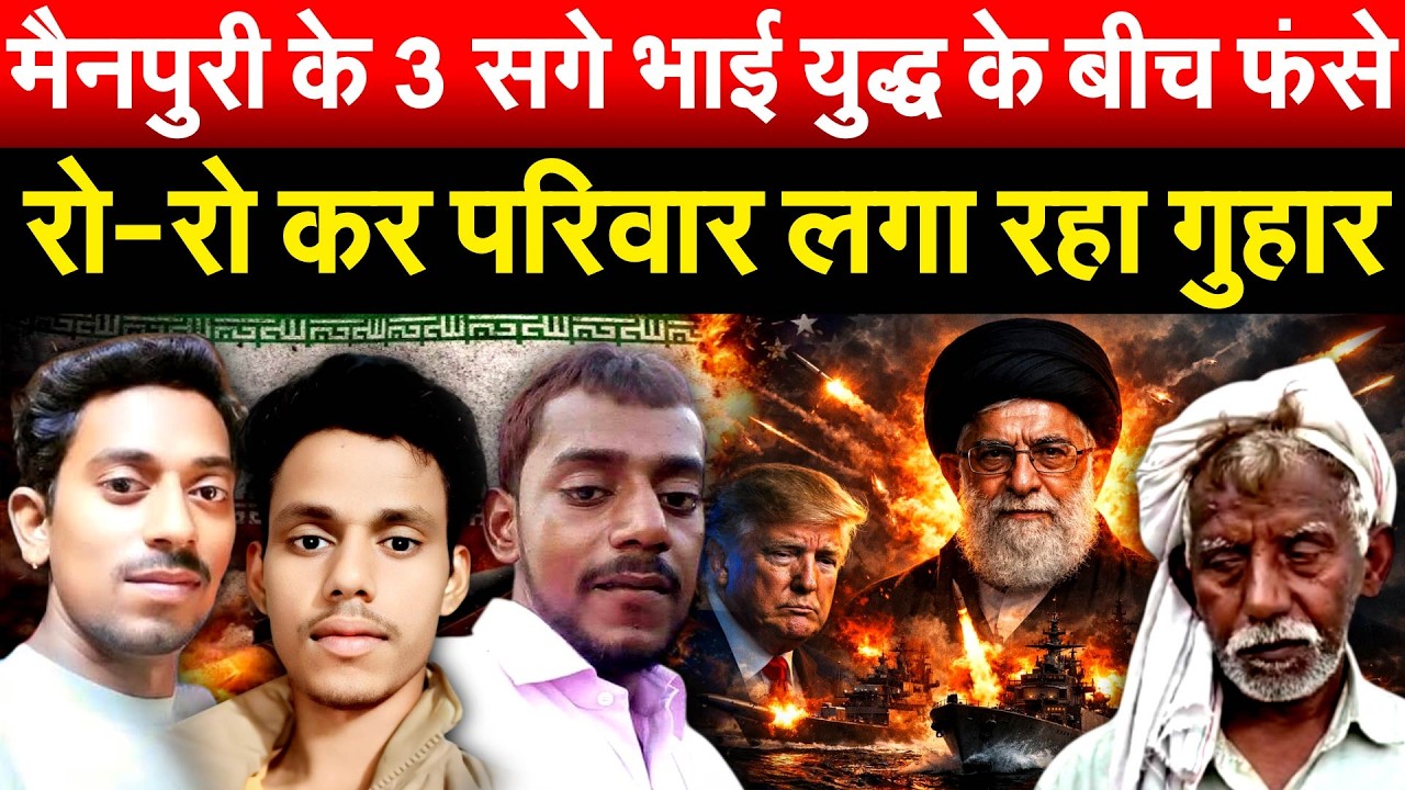 मैनपुरी के 3 सगे भाई युद्ध के बीच फंसे.. रो-रो कर परिवार लगा रहा गुहार