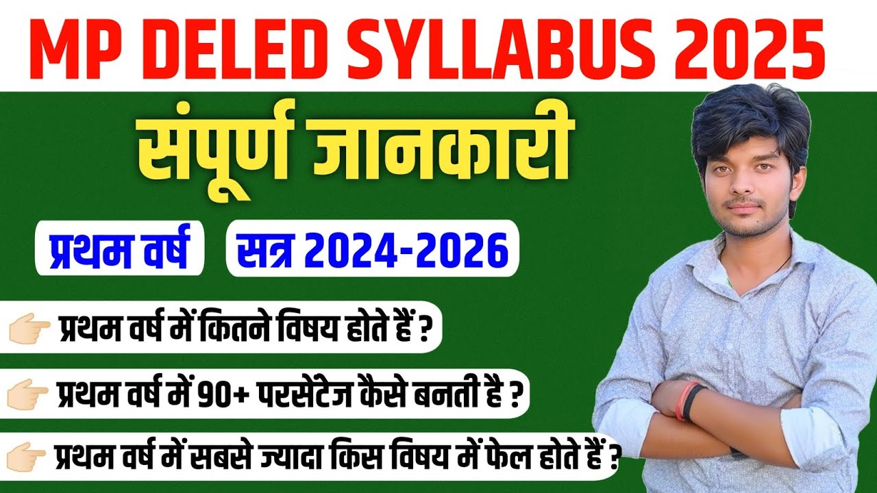 mp deled syllabus 2024-25 || mp deled 1st year syllabus 2025 || deled notes pdf 2025 संपूर्ण जानकारी