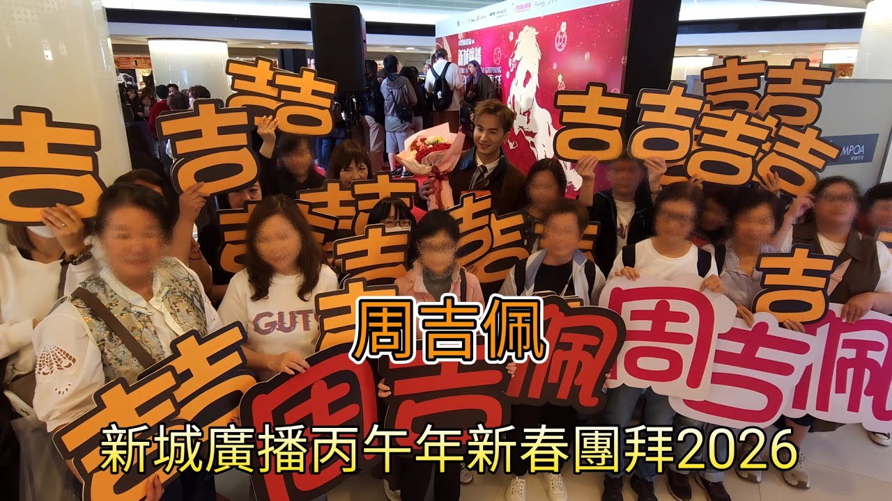 #周吉佩 新城廣播丙午馬年新春團拜2026