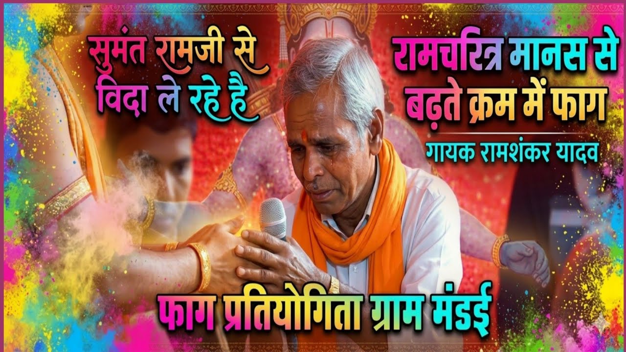 🛑 सुमंत रामजी से विदा ले रहे हैं - श्री देवजी संत फाग मंडल ढोलिया - फाग प्रतियोगिता ग्राम मंडई 🛑