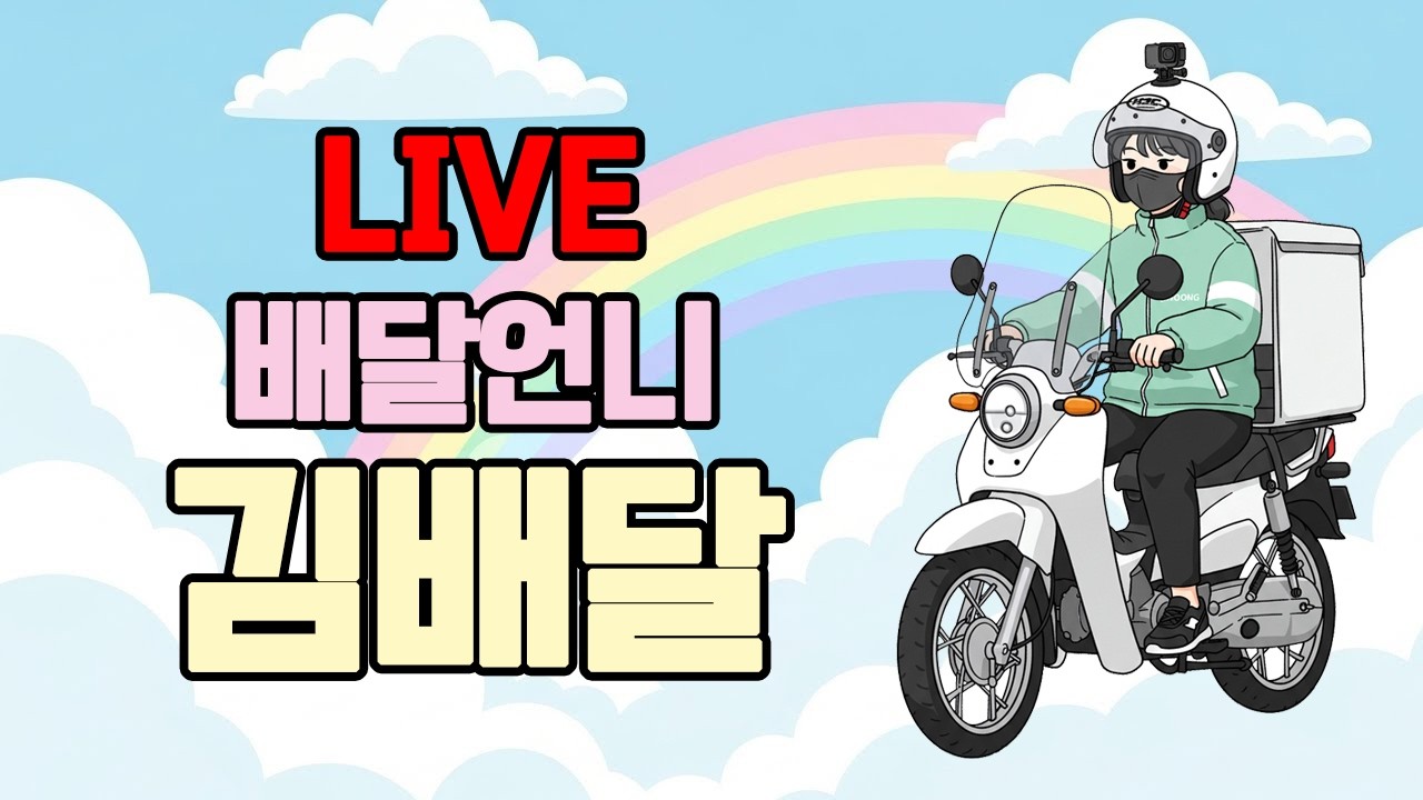 배달언니_김배달❤️라방 41일차 (26.02.02)