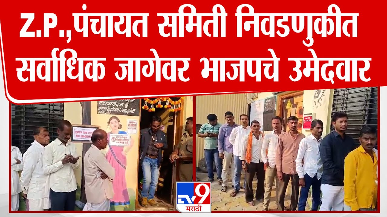 Parbhani Z.P. Election Voting |  Z.P.,पंचायत समिती निवडणुकीत सर्वाधिक जागेवर भाजपचे उमेदवार