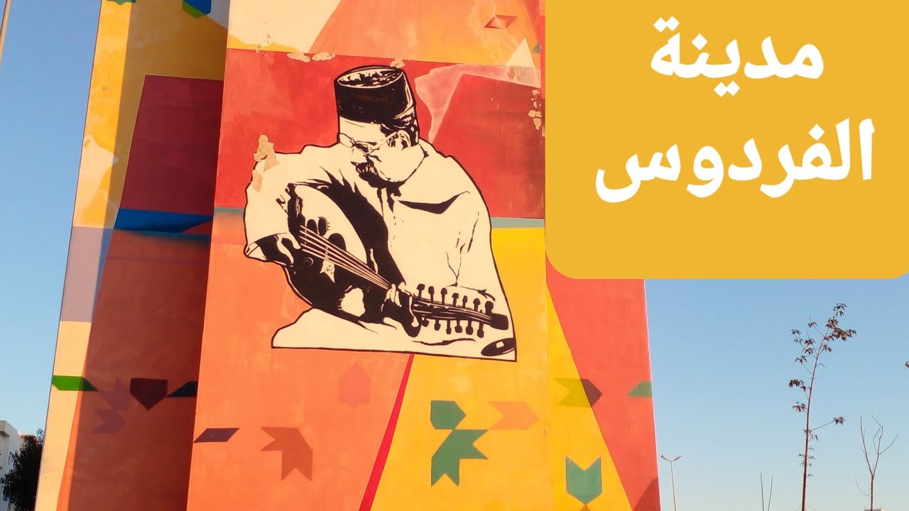 جولة في مدينة الفردوس مع جميع التفاصيل ( الجزء الاول)
