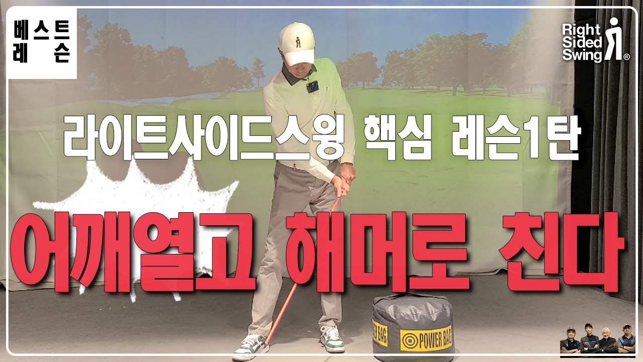 (핵심 1탄) [ 나의  베스트 레슨 ]  어깨는 열고  해머로 친다 (삐딱하게 서서 삐딱하게 친다)