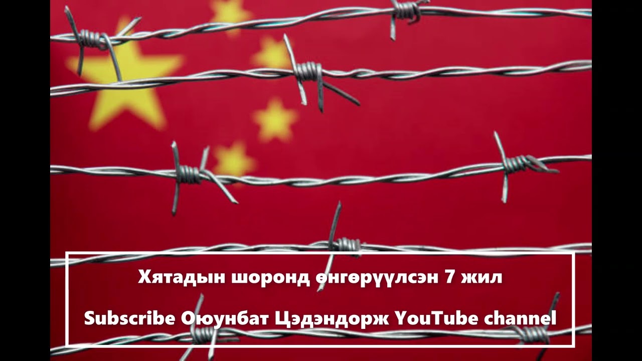Хятадын шоронд өнгөрүүлсэн 7 жил /Болсон явдал/