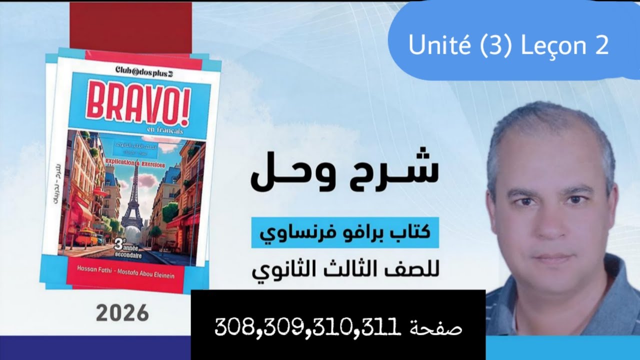 برافو فرنساوي الصف الثالث الثانوي 2026 حل امتحان على الدرس الثاني من الوحده الثالثه ص308,309,310,311