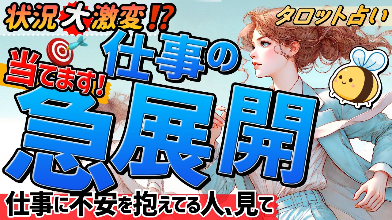 【仕事のタロット】この先の仕事の急展開。今後３ヶ月の仕事、職場のゆくえ。印象や仕事への思い。『タロット・オラクル・ルノルマン』