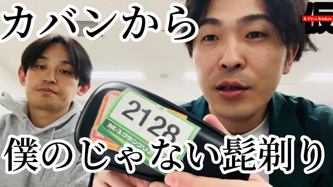 誰かの髭剃りM-1エントリーシールから探す