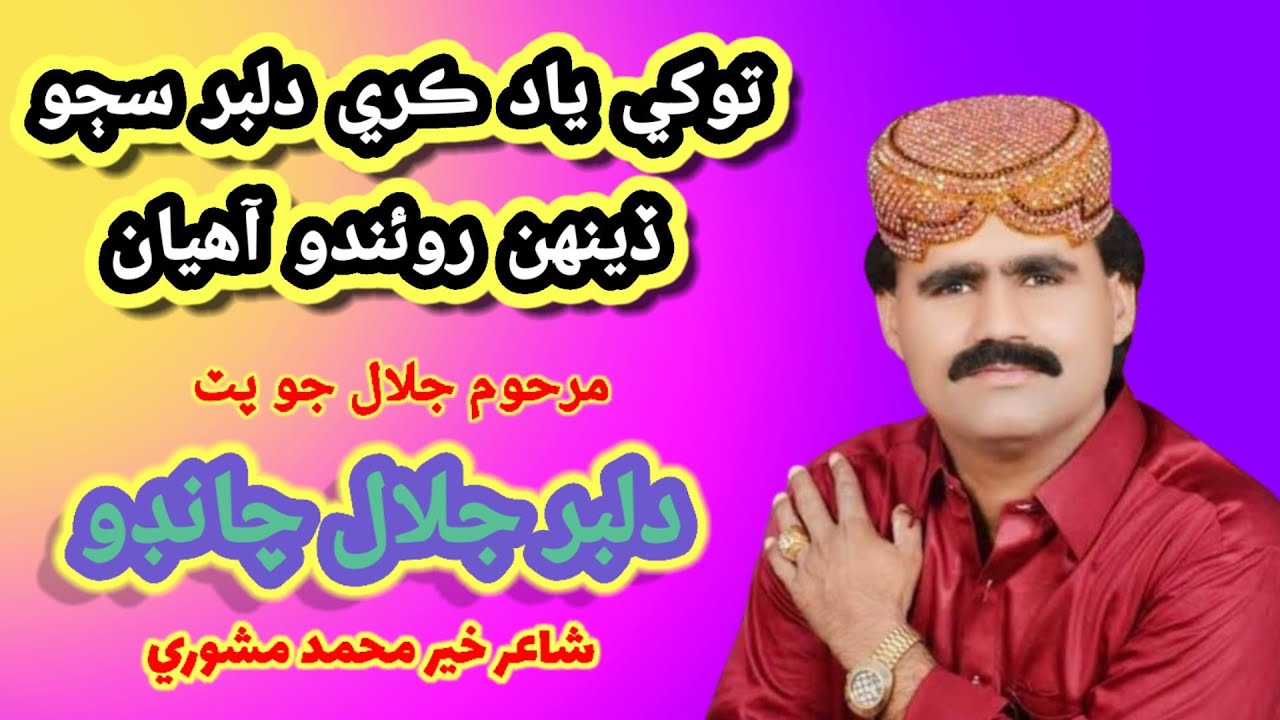 Tokhe Yaad Kare Dilbar Sajo Denh Dilbar Jalal Chandio #DilbarJalalChandio #mssakrandstudio