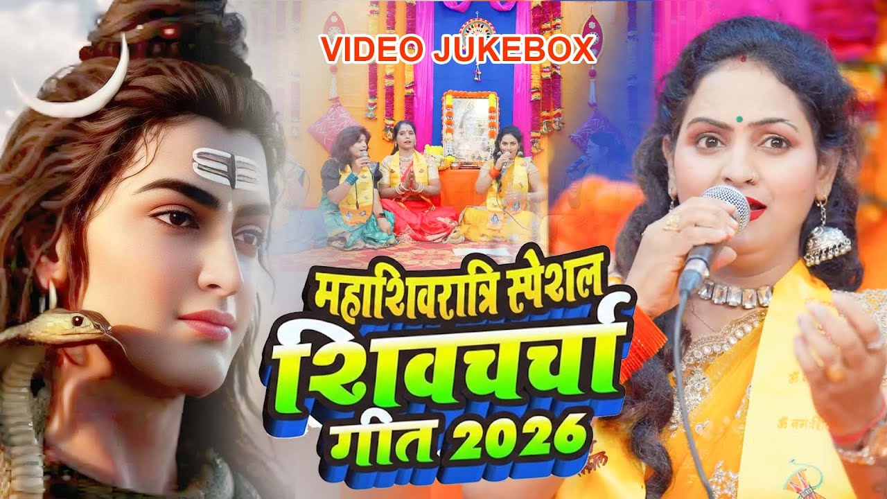 महाशिवरात्रि स्पेशल शिव चर्चा गीत 2026 |