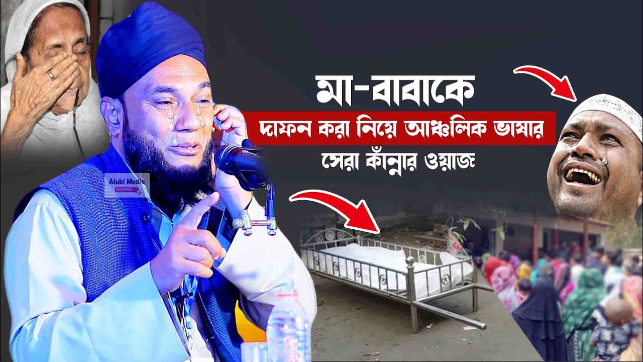 মা-বাবাকে দাফন করা নিয়ে আঞ্চলিক ভাষার সেরা ওয়াজ || মুহাদ্দিস জামাল উদ্দিন নতুন ওয়াজ (লোহাগাড়া)