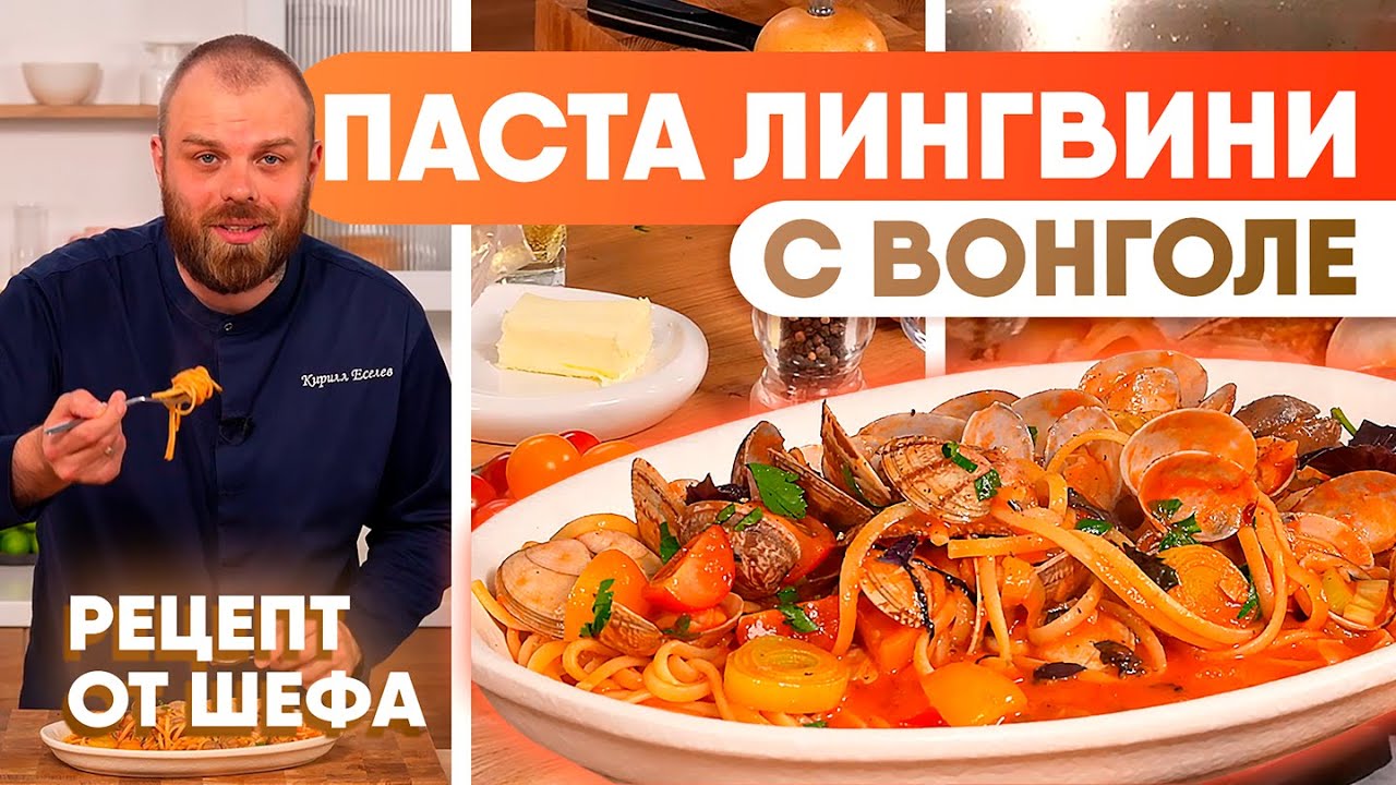 Паста лингвини с вонголи | Ароматное блюдо итальянской кухни | Рецепт приготовления морепродуктов