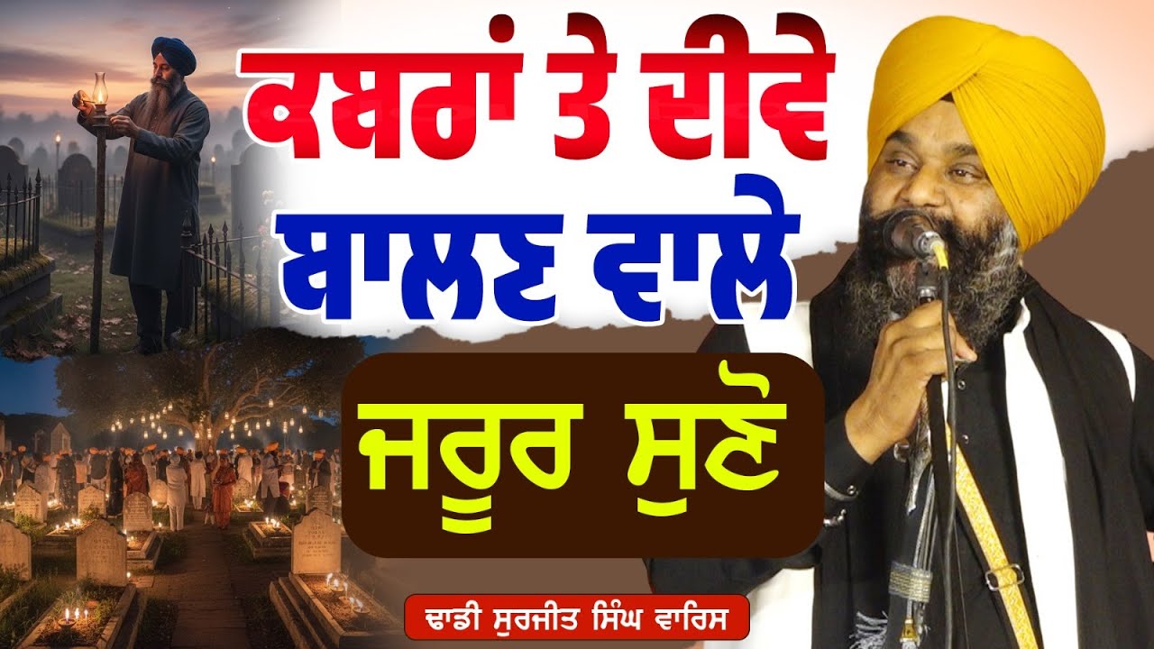 ਕਬਰਾਂ ਤੇ ਦੀਵੇ ਬਾਲਣ ਵਾਲੇ ਜਰੂਰ&nbsp;ਸੁਣੋ Dhadi Surjit Singh Waris ਢਾਡੀ ਸੁਰਜੀਤ ਸਿੰਘ ਵਾਰਿਸ