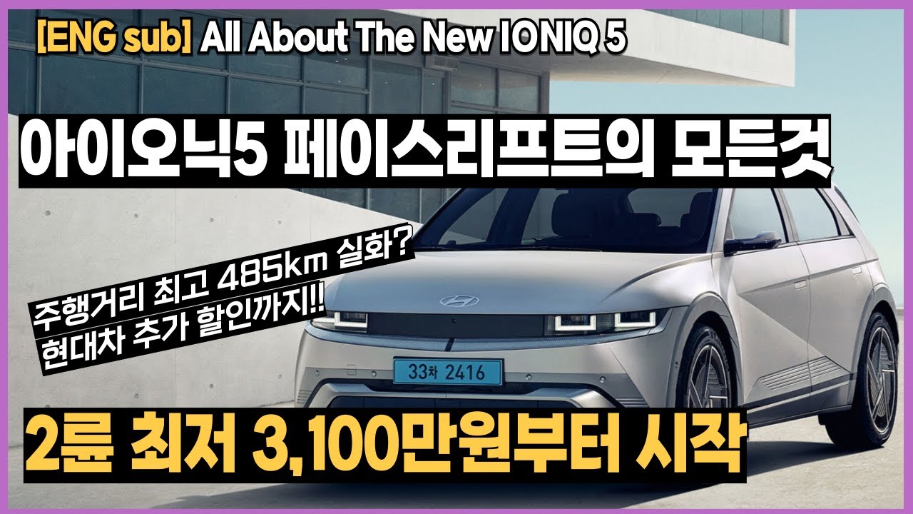 [Eng/KOR Sub] 3년만에 새롭게 바뀐 더뉴 아이오닉5 페이스 리프트의 모든것 All About The New IONIQ 5 Changed In 3 Years