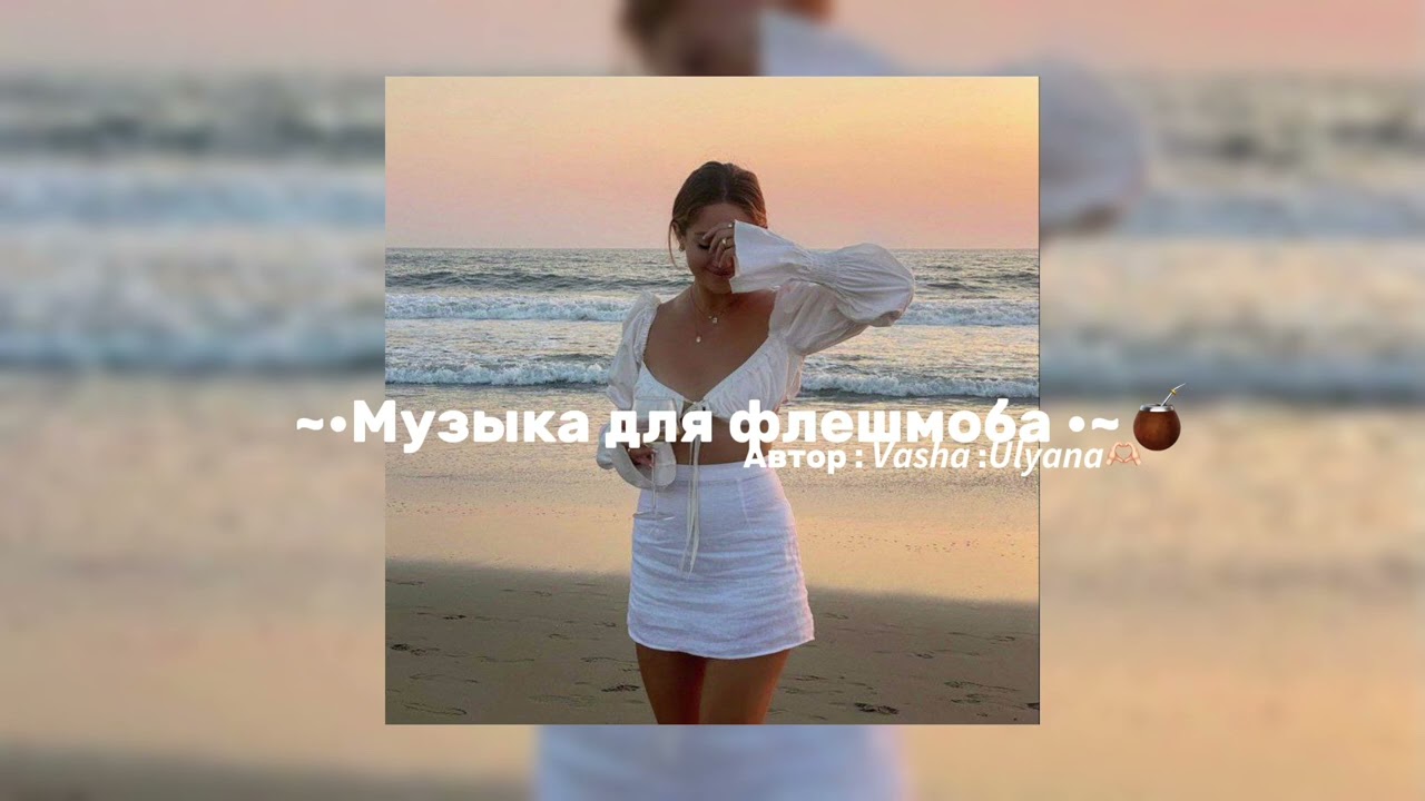 ~Музыка для флешмоба ~🧘🏻‍♀️2024 ))