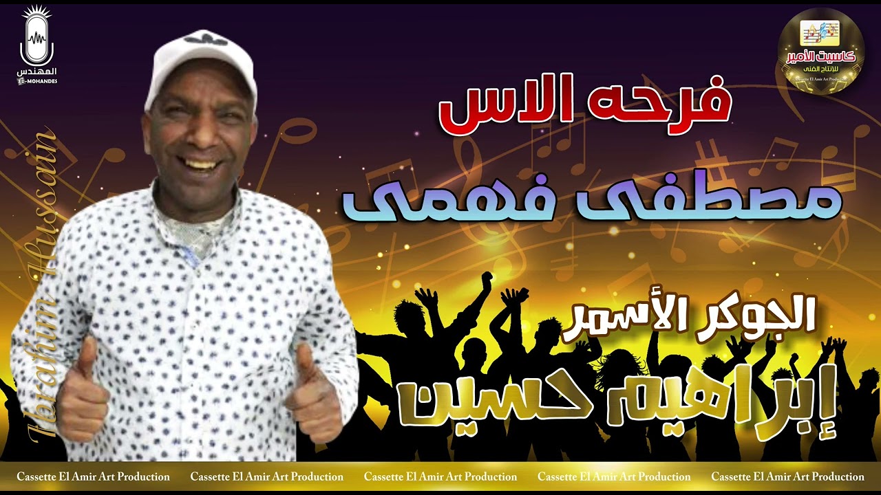 الجوكر الاسمر ابراهيم حسين🎤 فرحه الاس مصطفي فهمي 💥 🔥