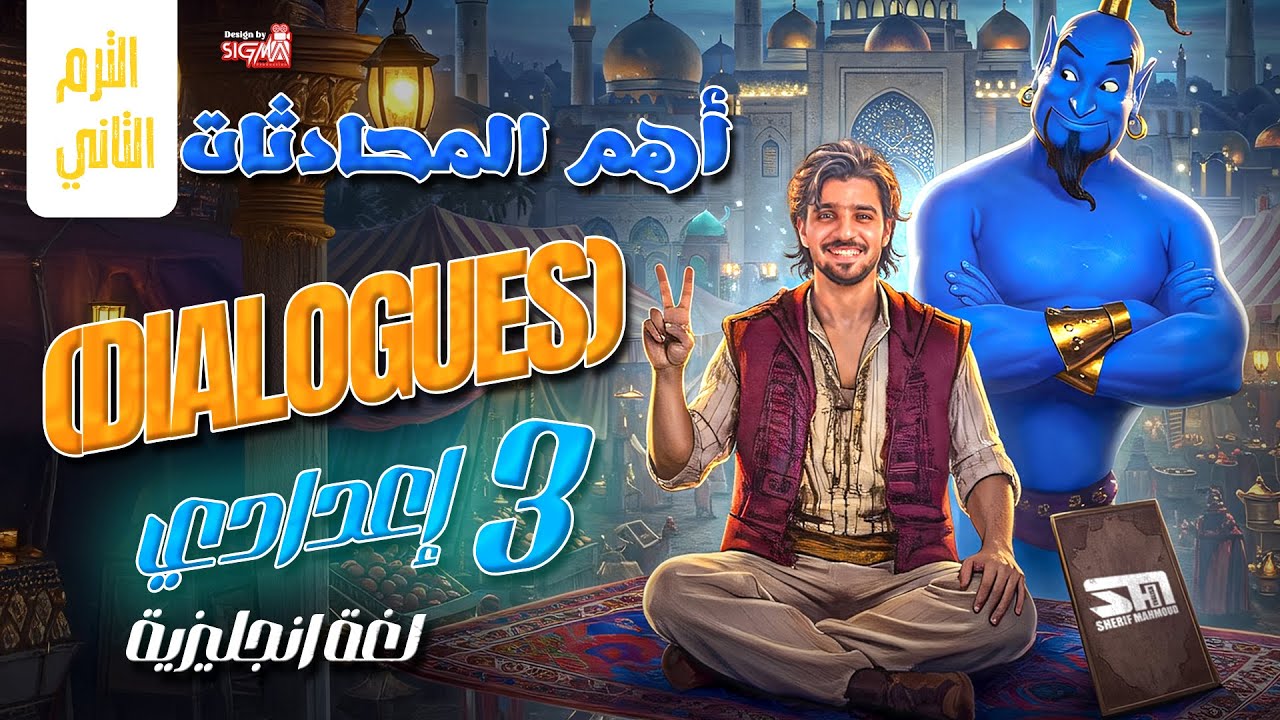 أهم المحادثات Dialogues | الصف الثالث الأعدادي | اللغه الأنجليزية 2025 | الترم التاني