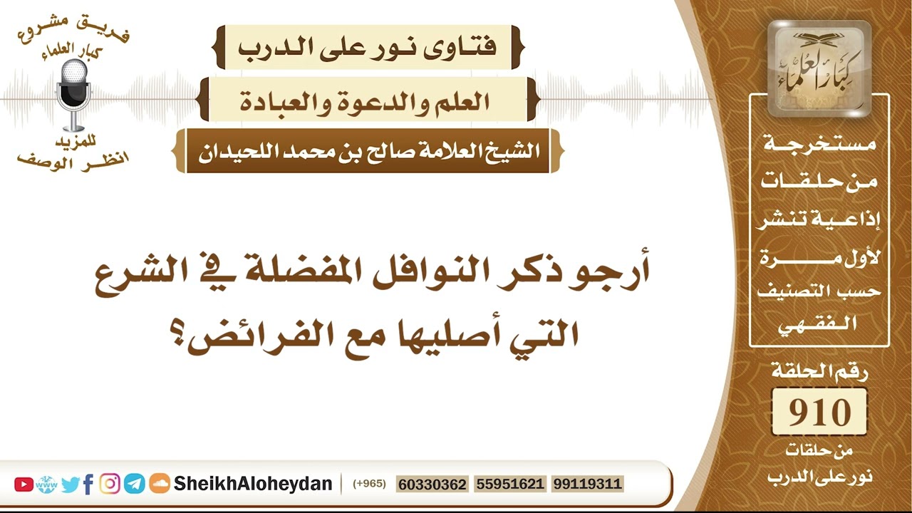 11275 - النوافل المفضلة في الشرع التي تصلى مع الفرائض - نور على الدرب