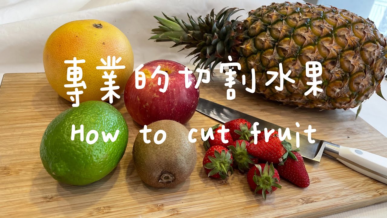 切水果/ cut fruit/如何專業的切割水果/廚房小技巧2#水果#甜點
