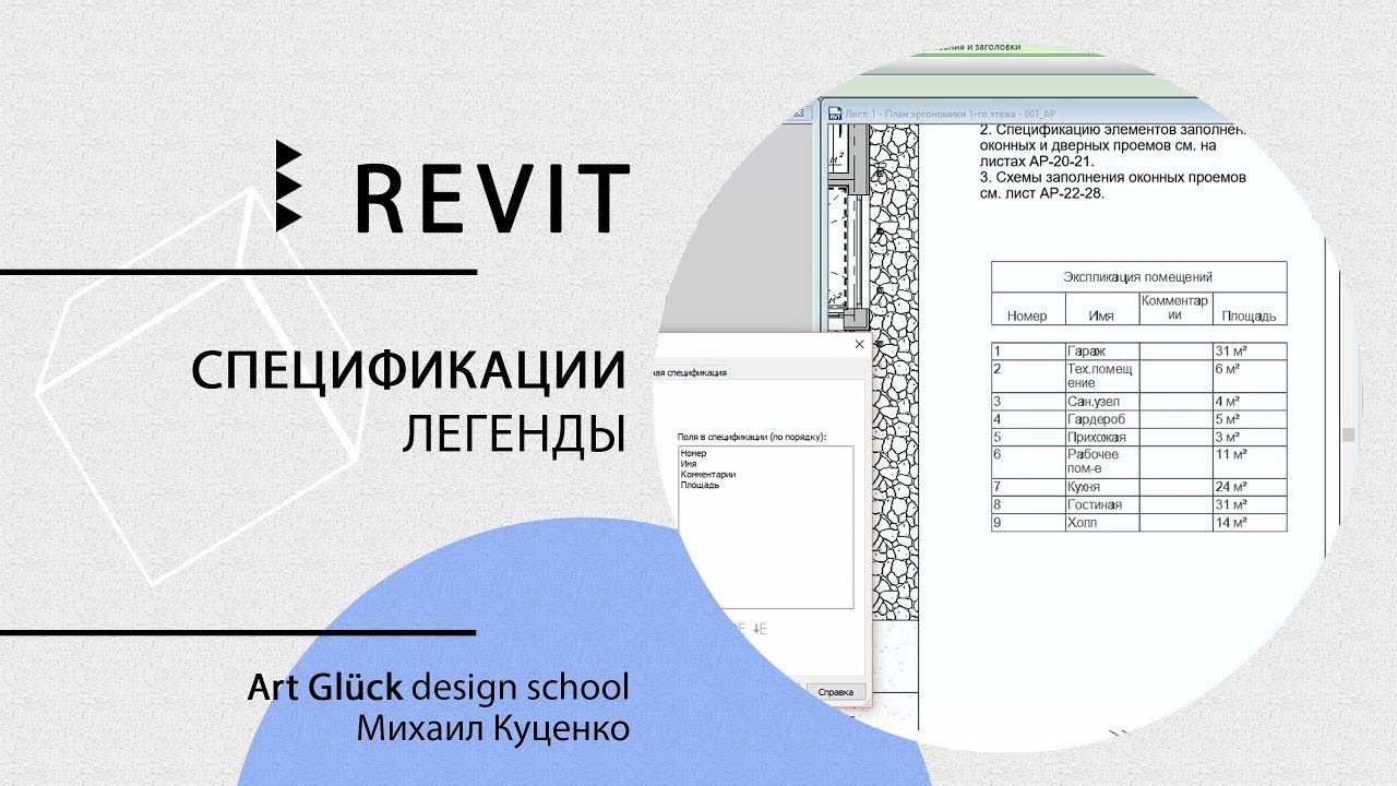 Урок Revit  — Спецификации. Легенды