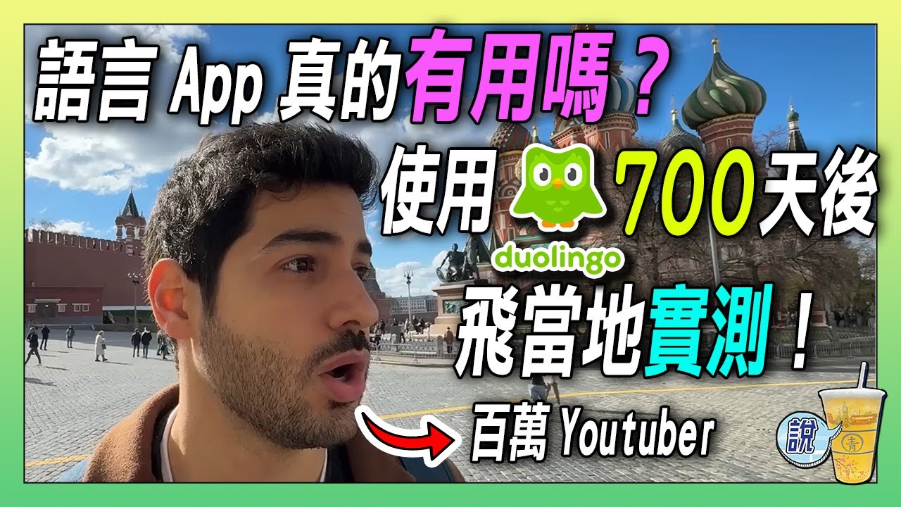 700天只用「多鄰國」APP學習語言，百萬網紅飛往當地實測打臉網友負評! | 青茶說