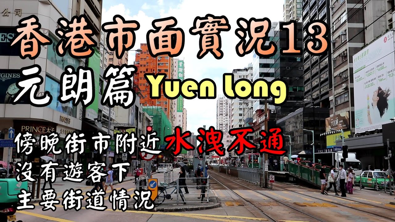 【小旺香港遊】香港市面實況｜元朗人流直擊｜香港疫情｜ 20Aug20｜香港實拍｜Exploring Hong Kong Yuen Long