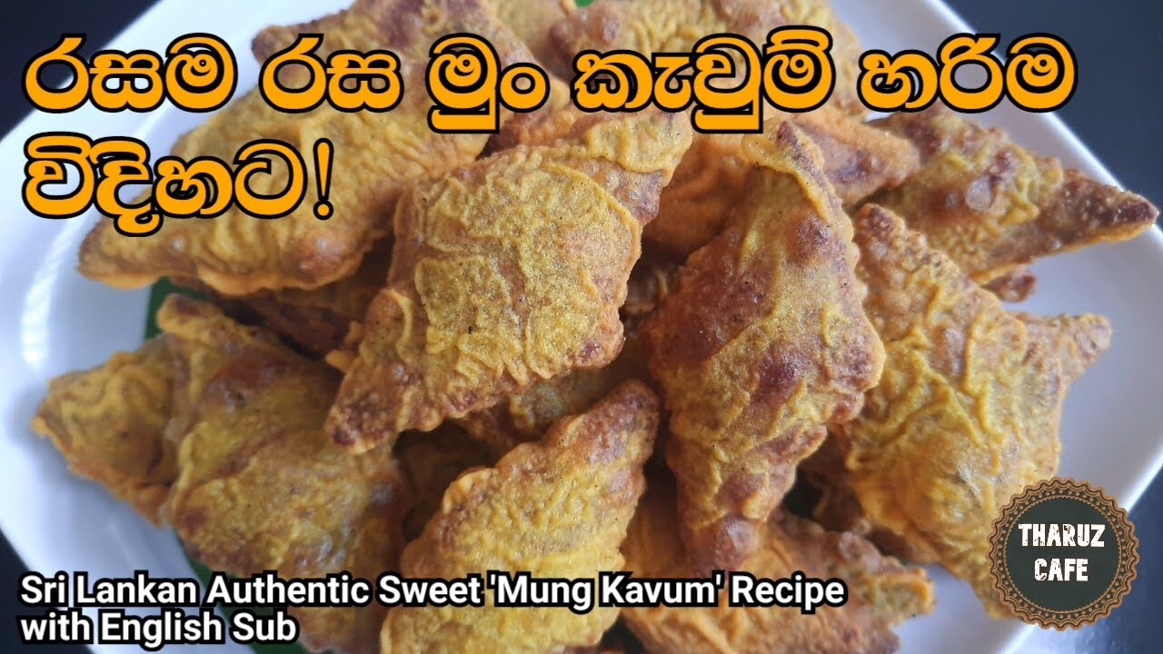 රස උතුරන මුං කැවුම් හරිම විදිහට හදමු| Sri Lankan Traditional Sweet 'Mung Kavum' Recipe (Eng Sub)