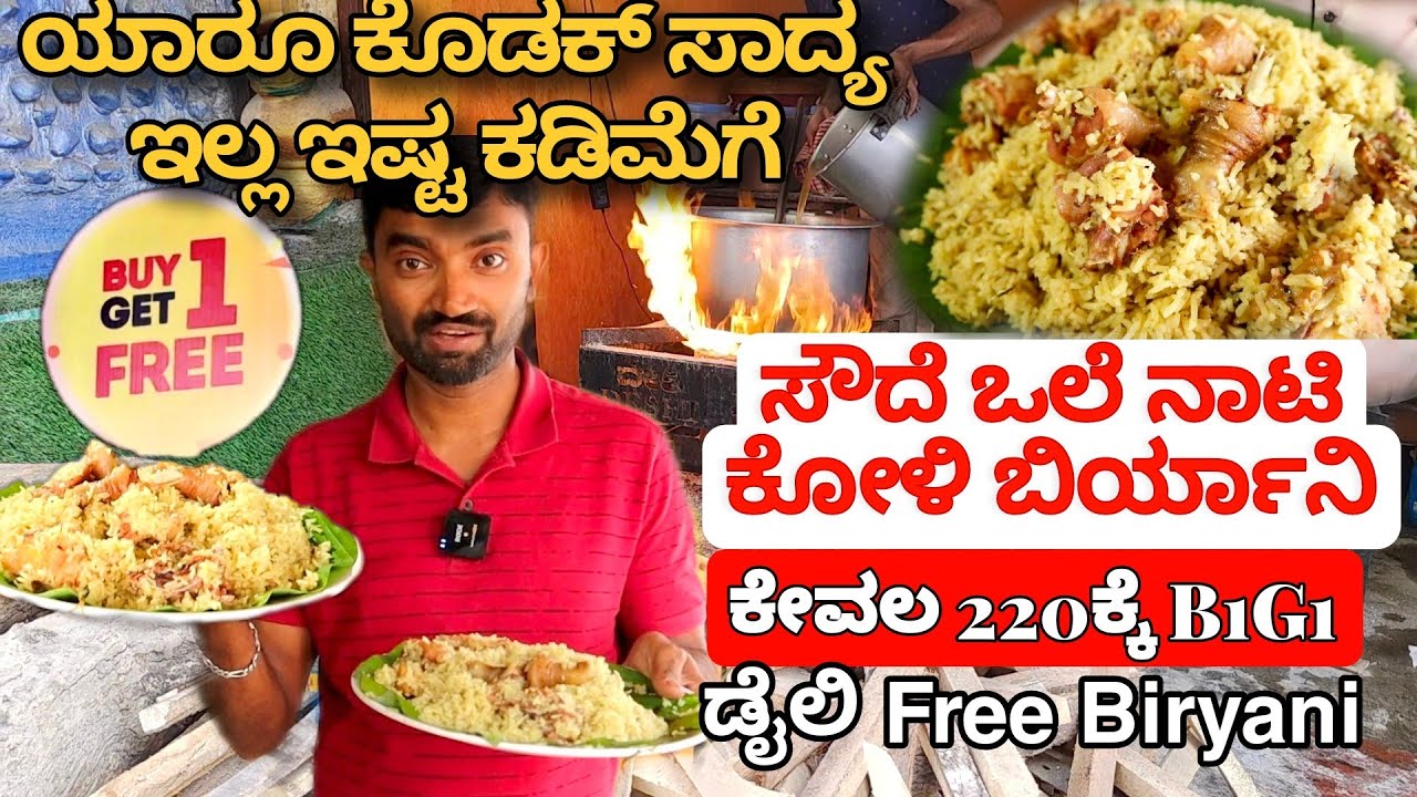 ಇಡೀ ಬೆಂಗಳೂರಲ್ಲಿ ನಮ್ಮಷ್ಟು ಕಡಿಮೆಗೆ ನಾಟಿ ಕೋಳಿ ಬಿರಿಯಾನಿ ಯಾರೂ ಕೊಡಕ್ಕಾಗಲ್ಲ  | Buy1get1 biryani free