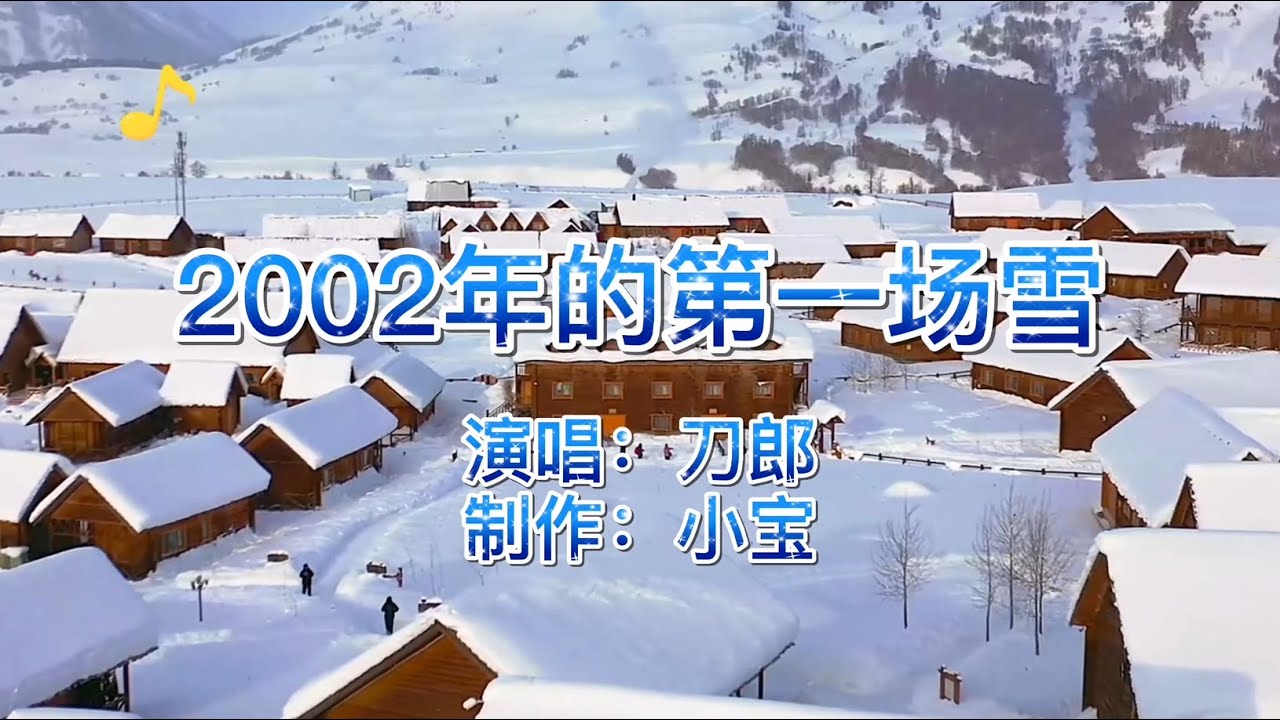经典老歌，刀郎《2002年的第一场雪》当年红遍大江南北，经久不衰