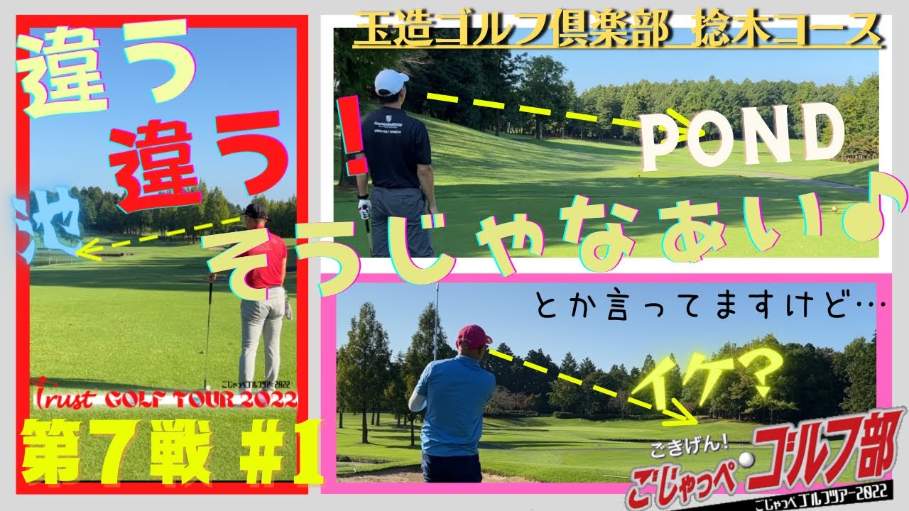 【年間ゴルフ対決】第7戦 #1  舞台は玉造ゴルフ倶楽部 捻木コース「池、pond　イケ？違う違う　そうじゃそうじゃない！なんてこと言ってますけど」