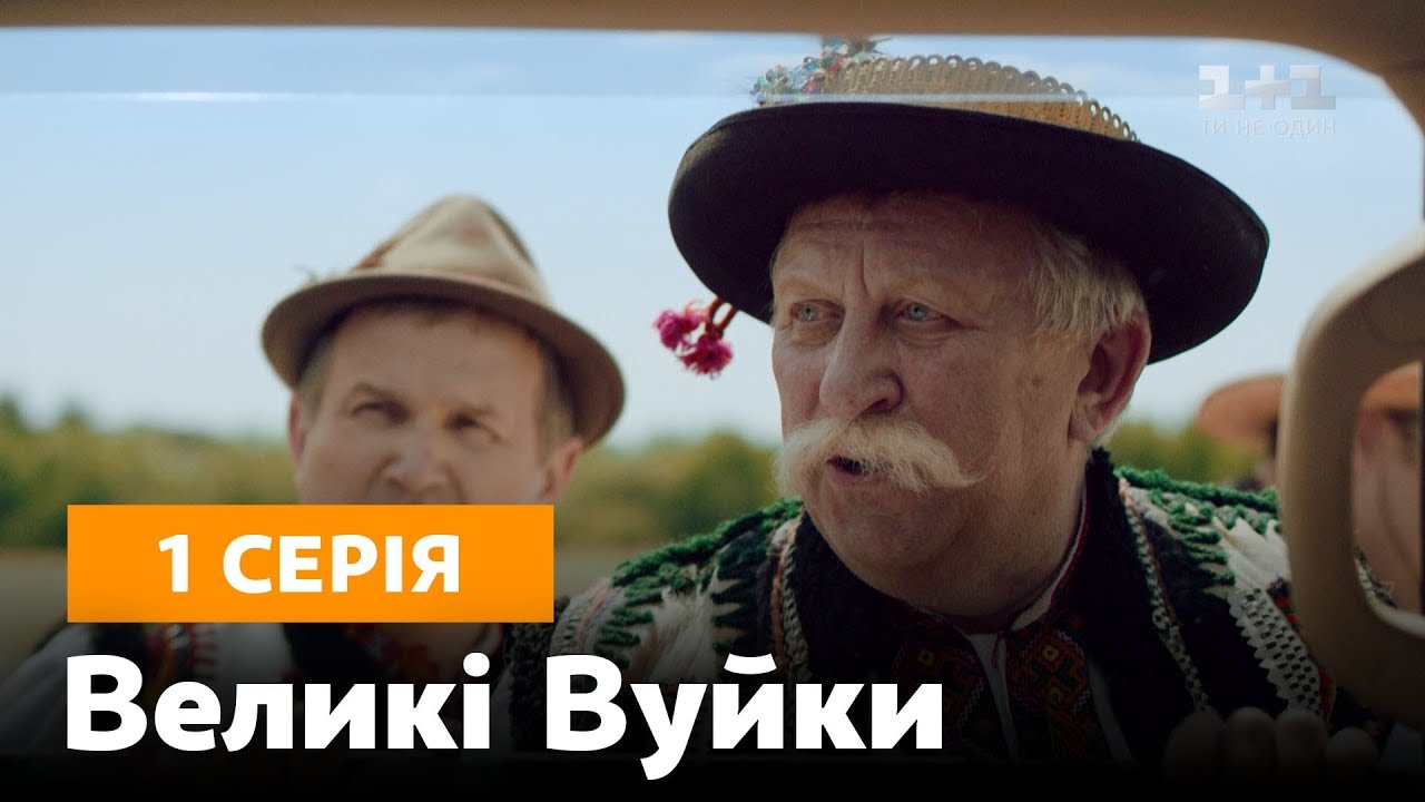 Великі вуйки. 1 серия