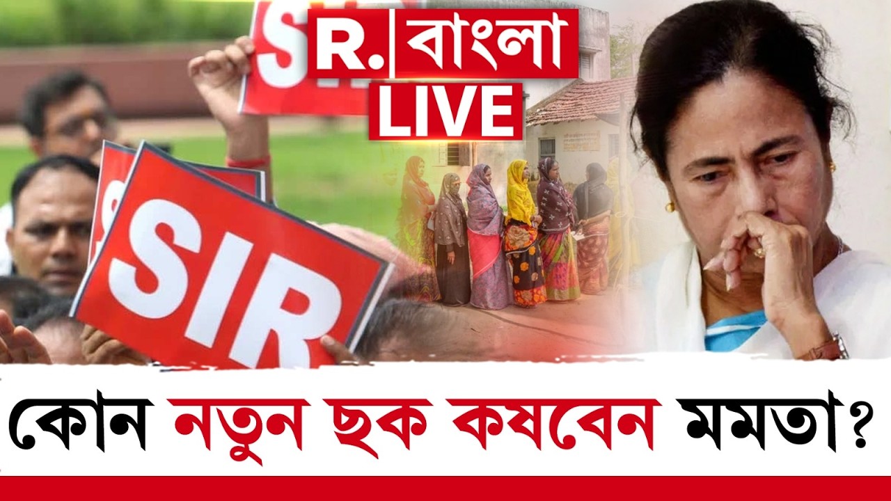 Mamata Banerjee News | এবার কোন নতুন ছক কষবেন মমতা? R Bangla LIVE