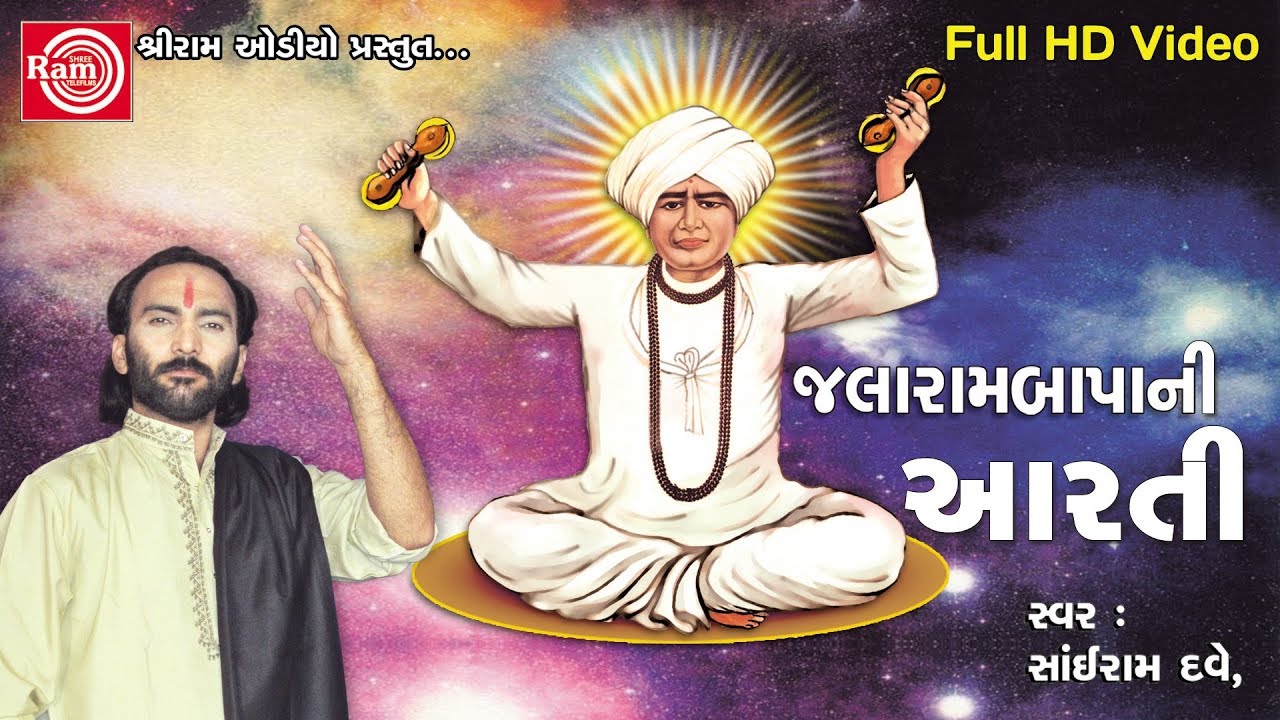 Jalarambapani Aarti ||Sairam Dave 2017|| Full HD Video
