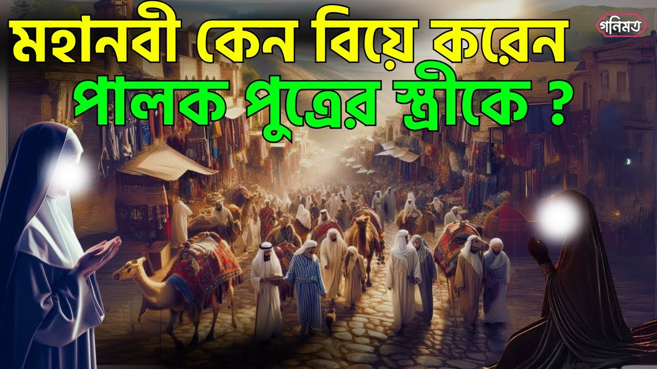মহানবী কেন তাঁর পালক পুত্রের স্ত্রী জয়নব (রাঃ) কে বিয়ে করেছিলেন | ummul mumenin jaynob ra | গনিমত