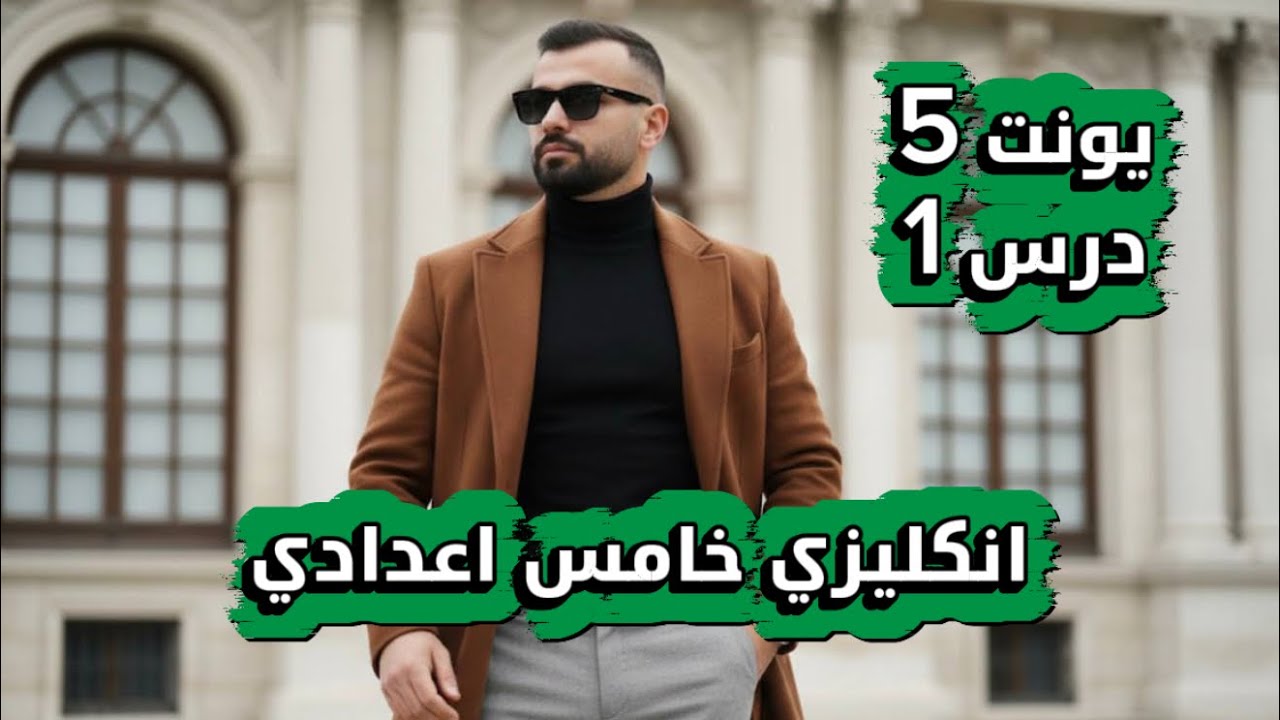 انكليزي خامس اعدادي 2026 | يونت 5 | درس 1 | الجملة الشرطية الثانية | استاذ علاء السعداوي