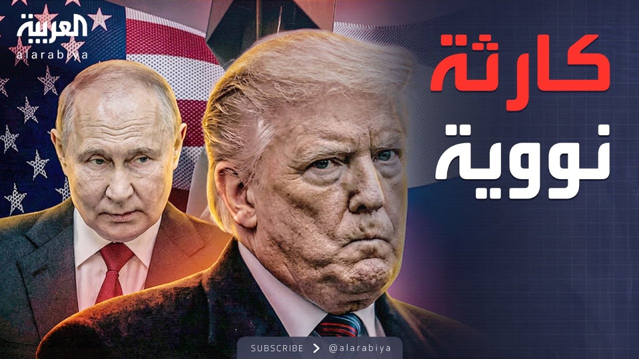 العاشرة  | روسيا وأميركا 