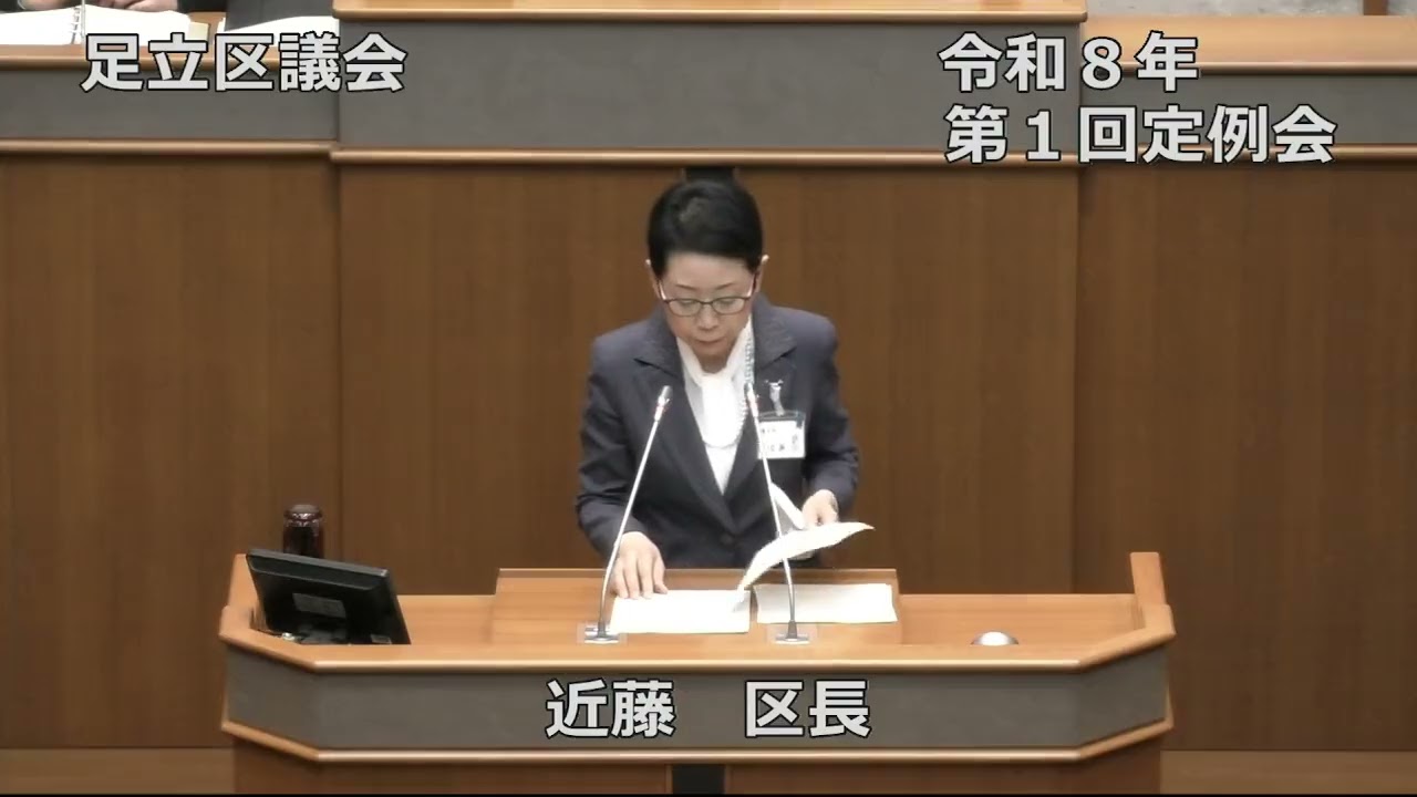 令和８年第１回足立区議会定例会（１日目）①
