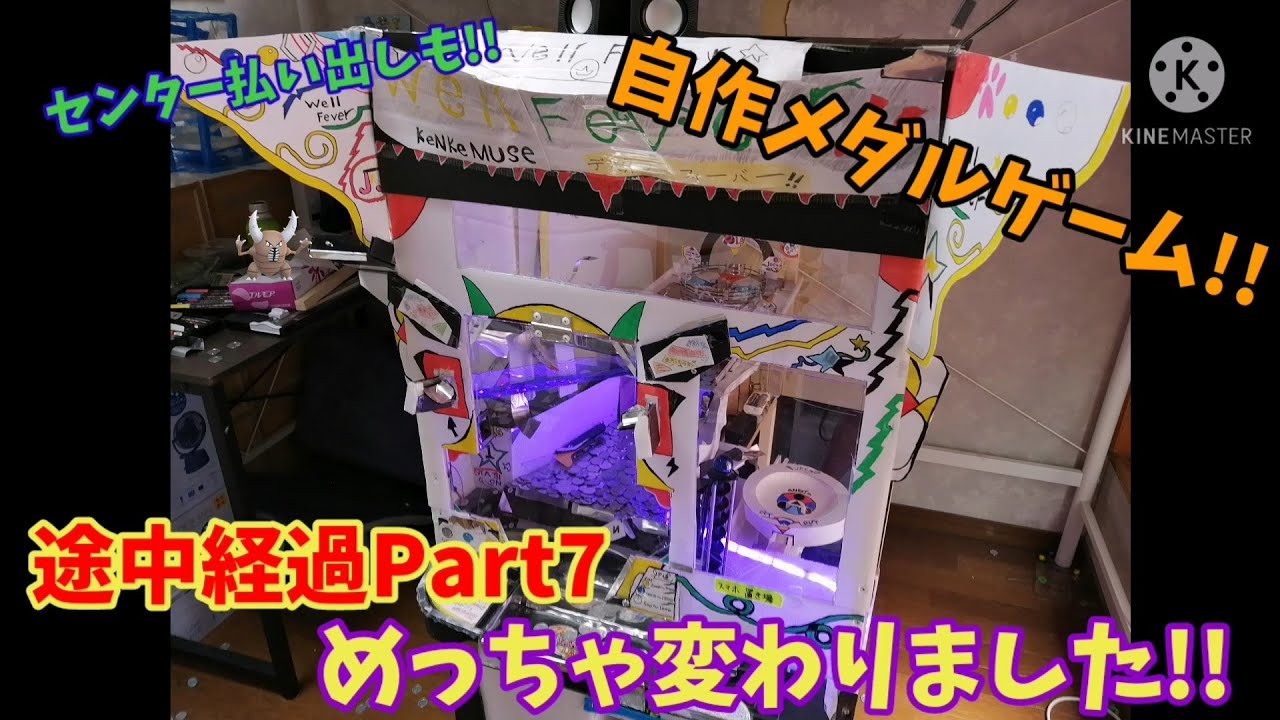 【自作メダルゲーム】以前より激変した自作メダルゲームがこちら!!(途中経過7)