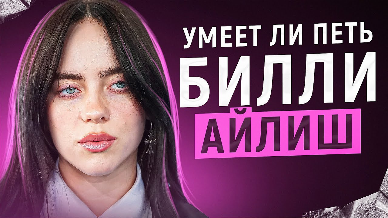 УМЕЕТ ЛИ ПЕТЬ БИЛЛИ АЙЛИШ? | Она украла манеру пения у ШЕПТУНА ИЗ ИВАНУШЕК!