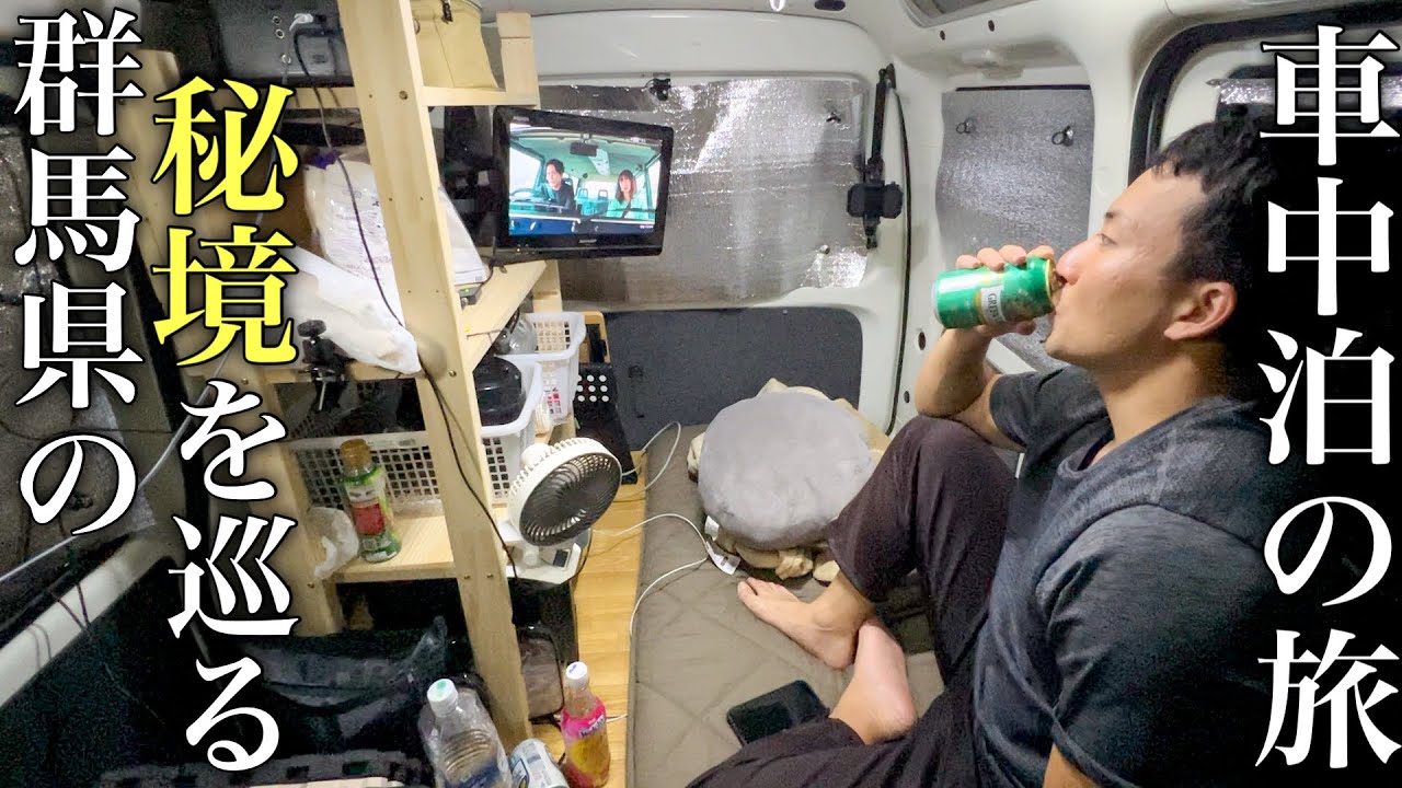 【軽バン車中泊】家になった軽バンで群馬県の秘境を巡る車中泊の旅