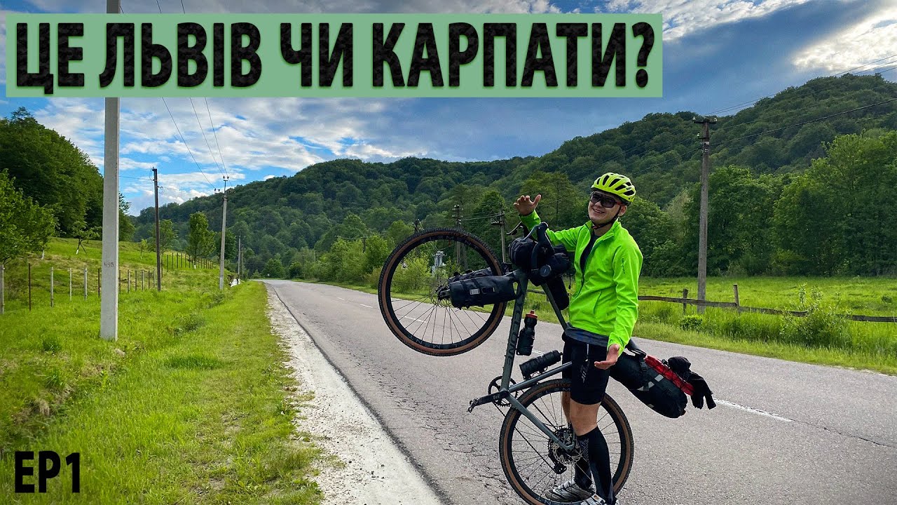 Новий гревел поїхав у свій перший тріп! Велоподорож по Львівщині ep1