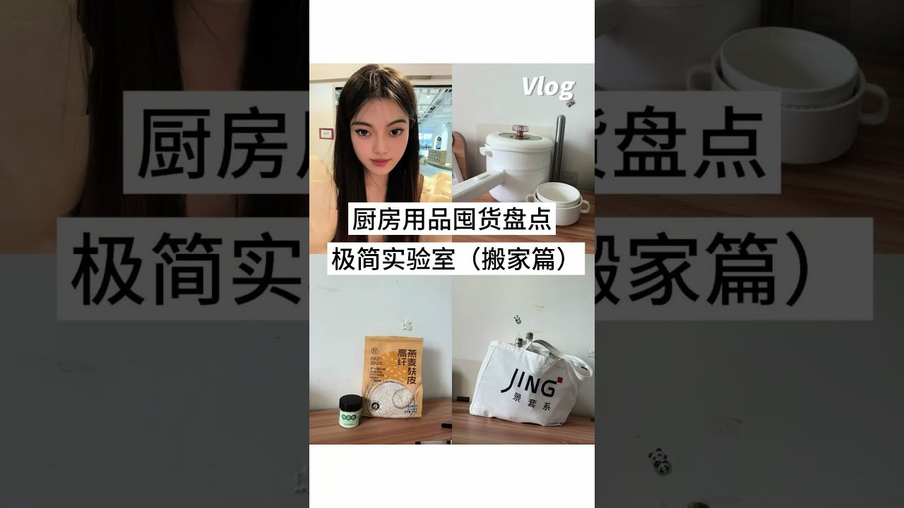 搬家囤货盘点vlog｜厨具➕食品 #极简主义#极简 #断舍离 #存钱 #不消费主义