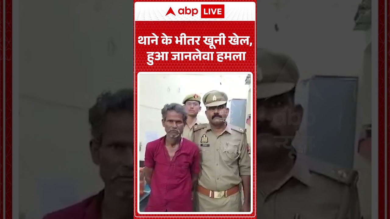 Viral News : थाने के भीतर खूनी खेल, हुआ जानलेवा हमला | #ytshorts #viralvideo #fight #viral