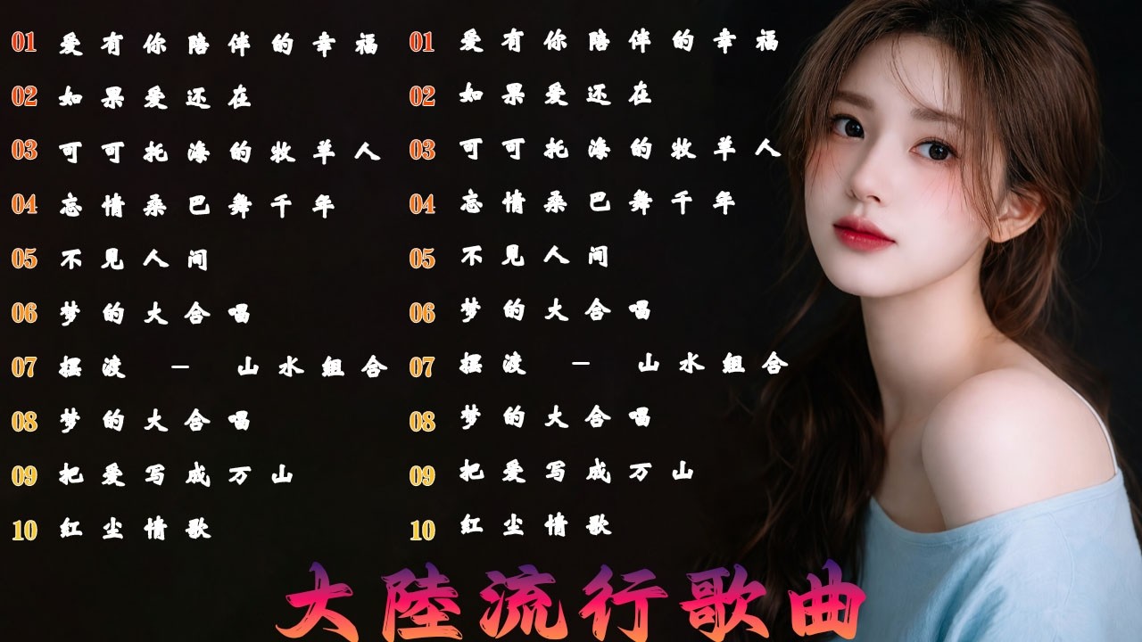 2026流行歌曲【無廣告】2026最新歌曲 2026好听的流行歌💥💥華語流行串燒精選抒情歌 💥💥Top Chinese Songs 2026.可可托海的牧羊人 , 你的万水千山,红尘情歌 .