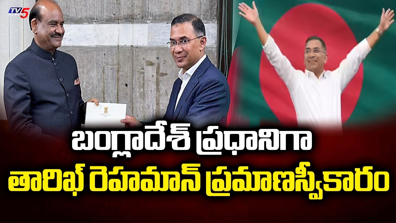 రెహమాన్ కేబినెట్లో ఇద్దరు మైనార్టీలకు చోటు..Tarique Rahman Takes Oath As Bangladesh PM | TV5 News