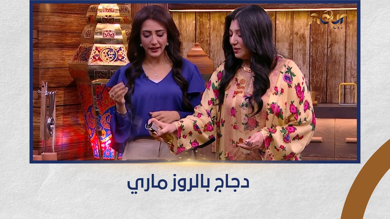 برنامج لقمة نور - عمل دجاج بالروز ماري.. بطريقة صحية - الحلقة كاملة - 10-3-2026