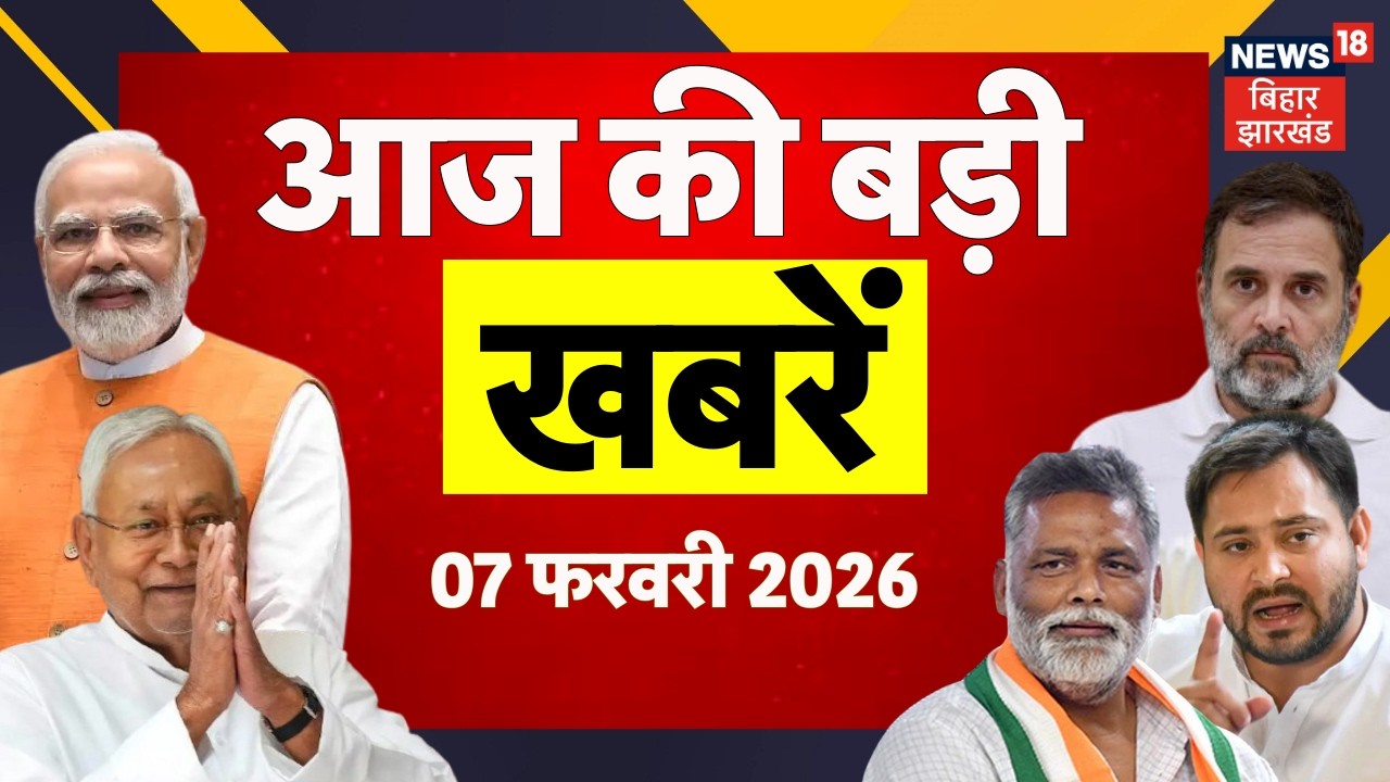 Aaj Ki Taaja Khabar : आज की बड़ी खबरें | Bihar News | Pappu Yadav Arrest | CM Nitish | Tejashwi Yadav