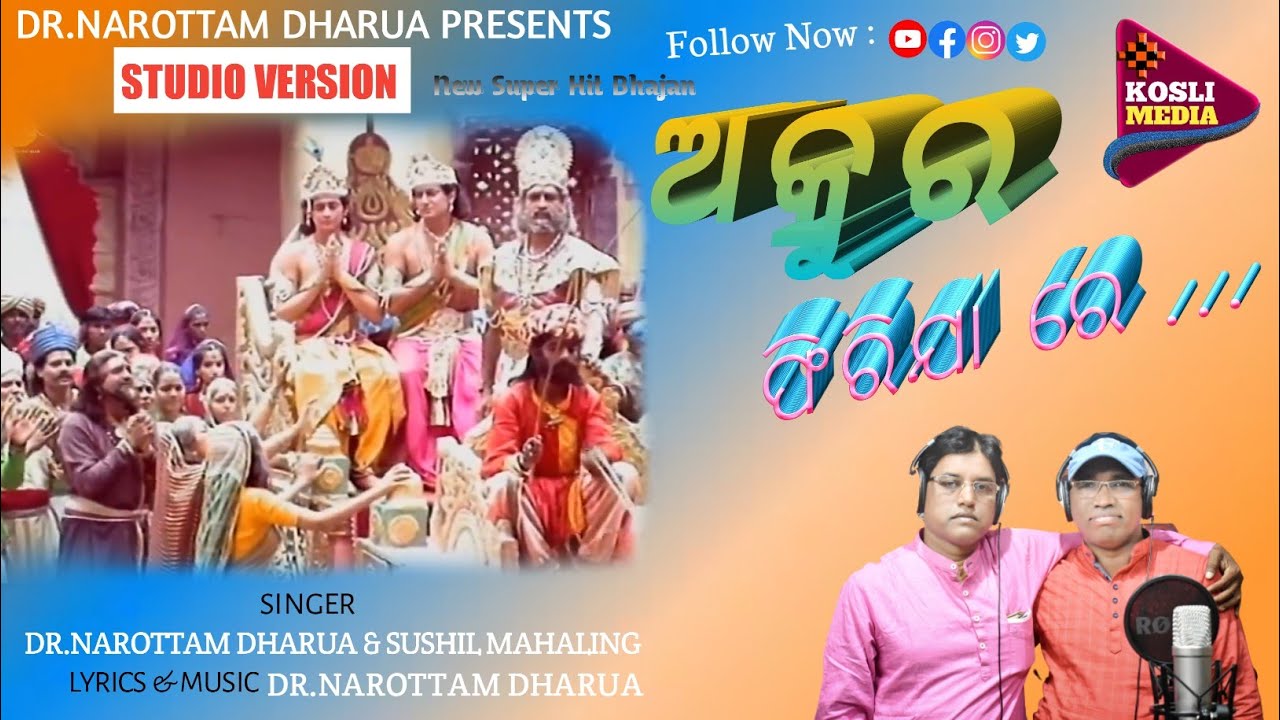AKRURA PHIRIJARE 🎵 ODIA BHAJAN VIDEO SONG🎵 SUSHIL MAHALING🎵 NAROTTAM DHARUA🎵  KOSLI MEDIA
